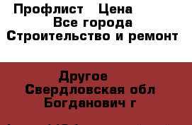 Профлист › Цена ­ 340 - Все города Строительство и ремонт » Другое   . Свердловская обл.,Богданович г.